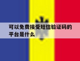 可以免费接受短信验证码的平台是什么