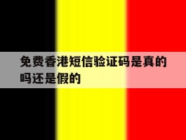 免费香港短信验证码是真的吗还是假的