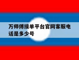 万师傅接单平台官网客服电话是多少号