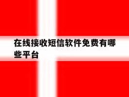 在线接收短信软件免费有哪些平台