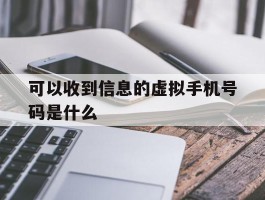 可以收到信息的虚拟手机号码是什么