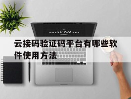 云接码验证码平台有哪些软件使用方法