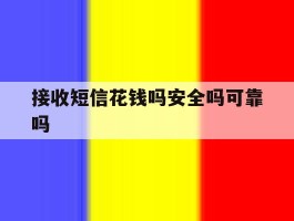 接收短信花钱吗安全吗可靠吗