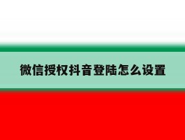 微信授权抖音登陆怎么设置