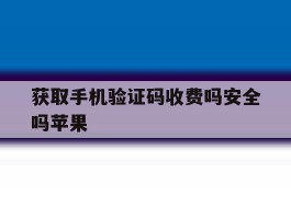 获取手机验证码收费吗安全吗苹果
