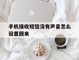 手机接收短信没有声音怎么设置回来