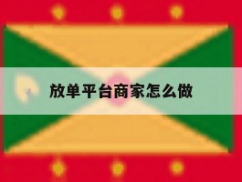 放单平台商家怎么做