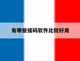 有哪些接码软件比较好用