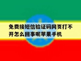 关于免费接短信验证码网页打不开怎么回事呢苹果手机的信息