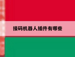 接码机器人插件有哪些