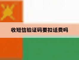 收短信验证码要扣话费吗