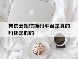 有信云短信接码平台是真的吗还是假的