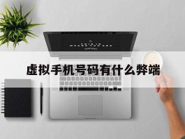 虚拟手机号码有什么弊端