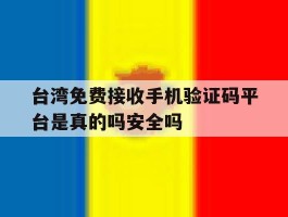 包含台湾免费接收手机验证码平台是真的吗安全吗的词条