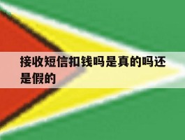 接收短信扣钱吗是真的吗还是假的