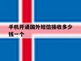 手机开通国外短信接收多少钱一个
