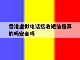 香港虚拟电话接收短信是真的吗安全吗的简单介绍
