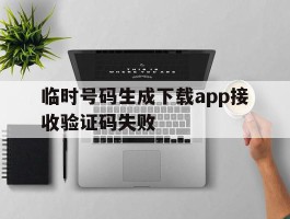 临时号码生成下载app接收验证码失败