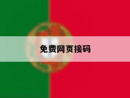免费网页接码