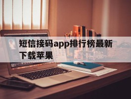 短信接码app排行榜最新下载苹果
