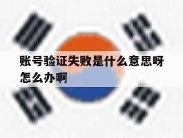 账号验证失败是什么意思呀怎么办啊
