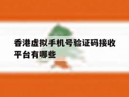 香港虚拟手机号验证码接收平台有哪些