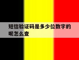 短信验证码是多少位数字的呢怎么查