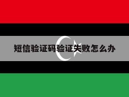 短信验证码验证失败怎么办