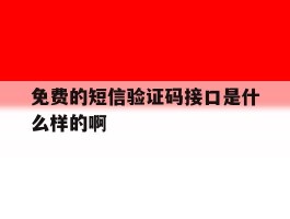 免费的短信验证码接口是什么样的啊