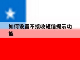 如何设置不接收短信提示功能