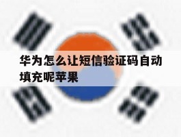 华为怎么让短信验证码自动填充呢苹果