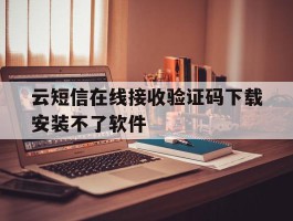 云短信在线接收验证码下载安装不了软件