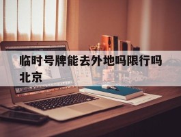 临时号牌能去外地吗限行吗北京