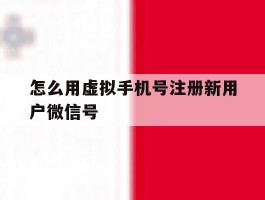 怎么用虚拟手机号注册新用户微信号