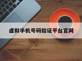 虚拟手机号码验证平台官网