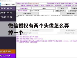 微信授权有两个头像怎么弄掉一个