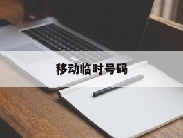 移动临时号码