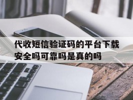 包含代收短信验证码的平台下载安全吗可靠吗是真的吗的词条