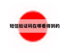 短信验证码在哪看得到的
