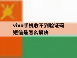 vivo手机收不到验证码短信是怎么解决