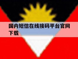 国内短信在线接码平台官网下载