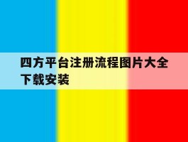 四方平台注册流程图片大全下载安装