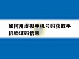 如何用虚拟手机号码获取手机验证码信息