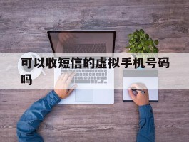 可以收短信的虚拟手机号码吗