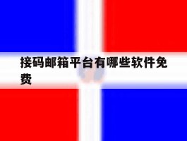 接码邮箱平台有哪些软件免费