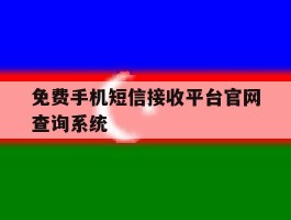 关于免费手机短信接收平台官网查询系统的信息