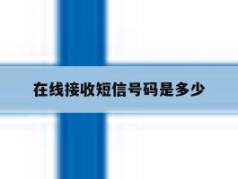 在线接收短信号码是多少