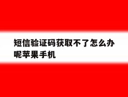 短信验证码获取不了怎么办呢苹果手机的简单介绍