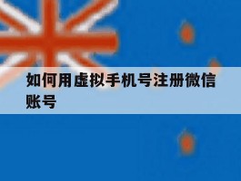 如何用虚拟手机号注册微信账号