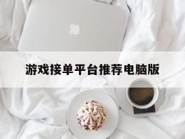 游戏接单平台推荐电脑版
